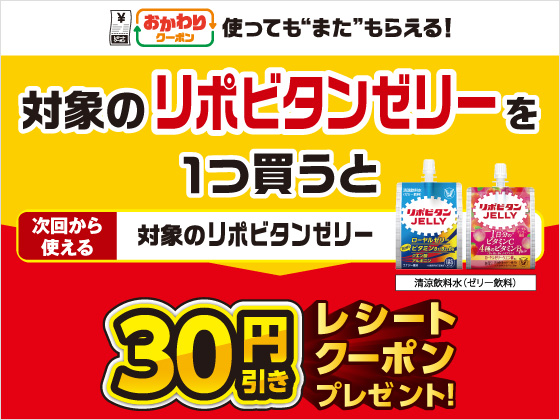 対象商品購入で30円引きクーポンもらえる
