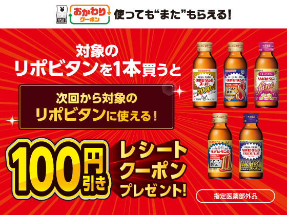 対象商品購入で100円引きクーポンGET！