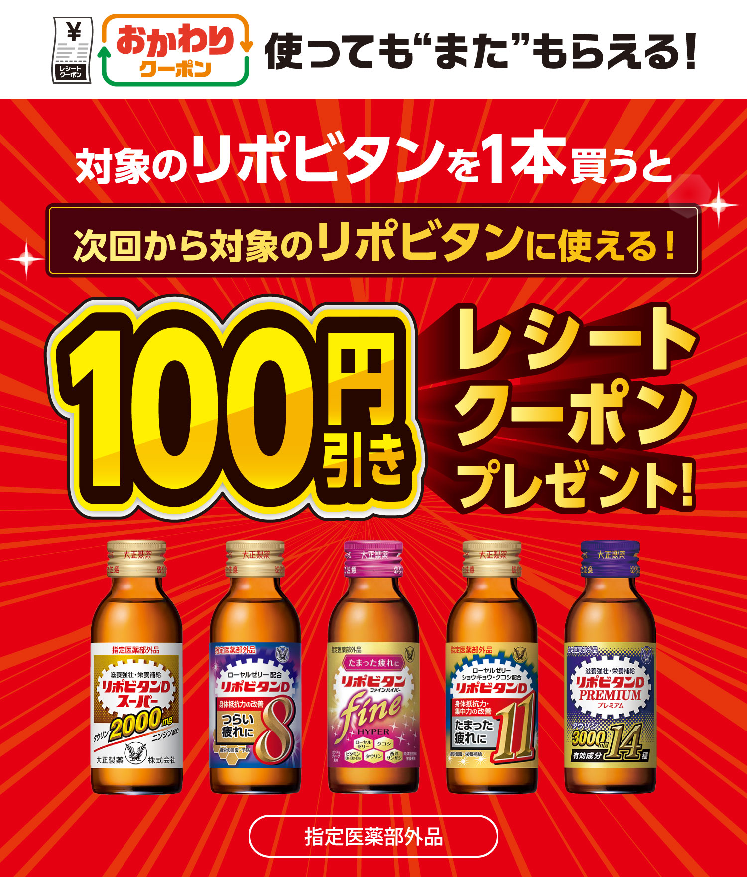 おかわりクーポン 使っても”また”もらえる! 対象のリポビタンを1本買うと次回から対象のリポビタンに使える!100円引きレシートクーポンプレゼント! 指定医薬部外品