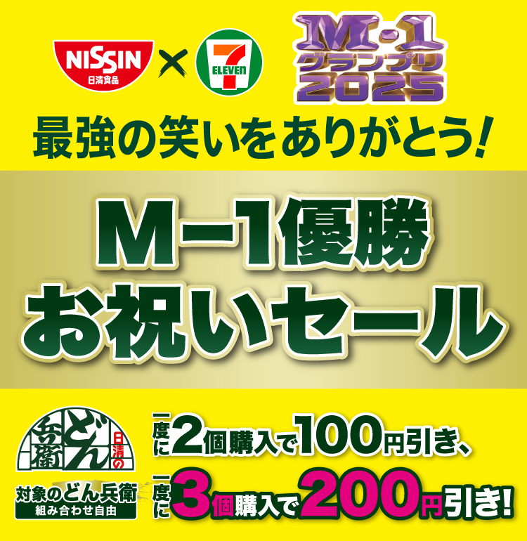 最強の笑いをありがとう! M-1優勝お祝いセール 対象のどん兵衛を一度に2個（組み合わせ自由）購入で100円引き、一度に3個（組み合わせ自由）購入で200円引き!