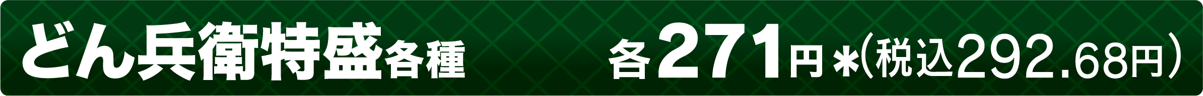 どん兵衛特盛各種 各271円＊（税込292.68円）