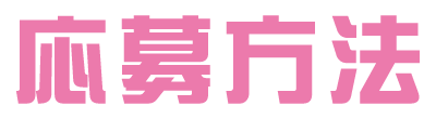応募方法