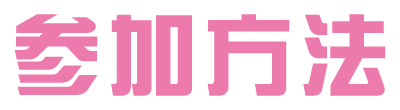 参加方法