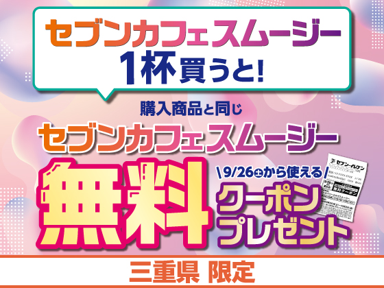 スムージーを買うと無料クーポンもらえる！