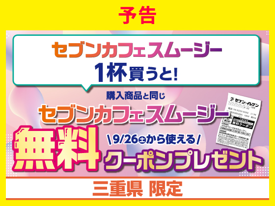 【予告】スムージーを買うと無料クーポンもらえる！