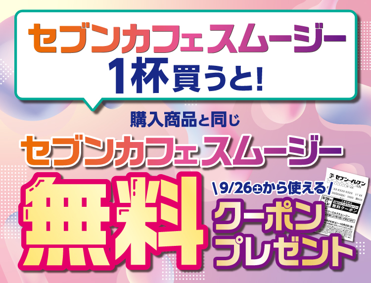 セブンカフェスムージー1杯買うと！購入商品と同じセブンカフェスムージー無料クーポンプレゼント 9/26（土）から使える
