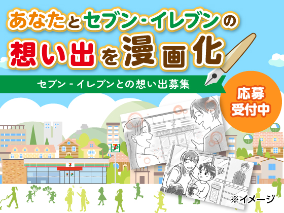 あなたとセブン‐イレブンの想い出大募集