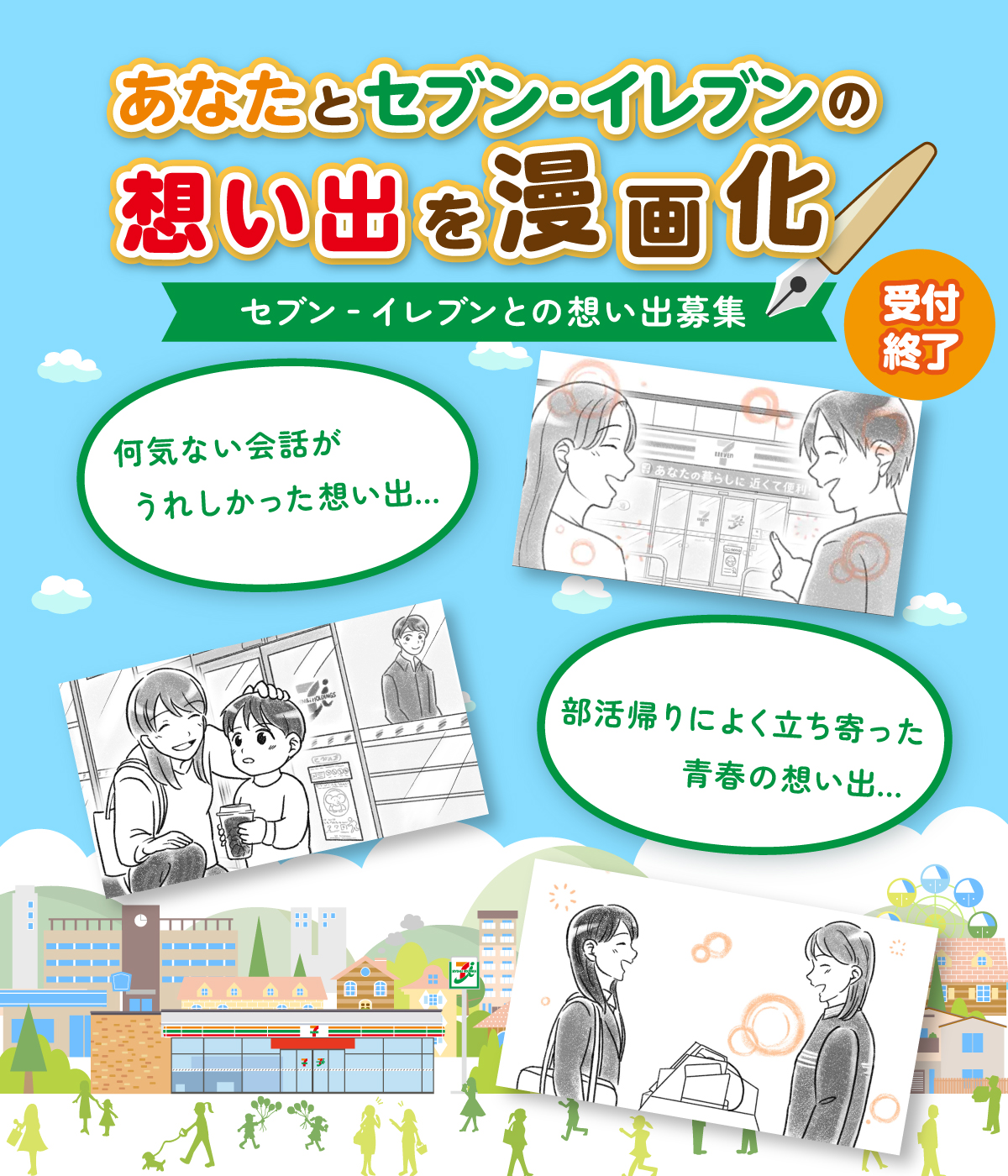 あなたとセブン‐イレブンの想い出を漫画化 セブン‐イレブンとの想い出募集 受付終了 何気ない会話がうれしかった想い出...部活帰りによく立ち寄った青春の想い出...