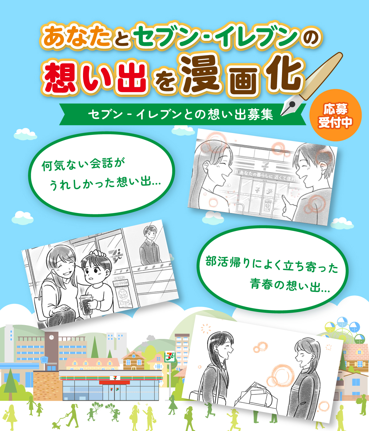あなたとセブン‐イレブンの想い出を漫画化 セブン‐イレブンとの想い出募集 応募受付中 何気ない会話がうれしかった想い出...部活帰りによく立ち寄った青春の想い出...