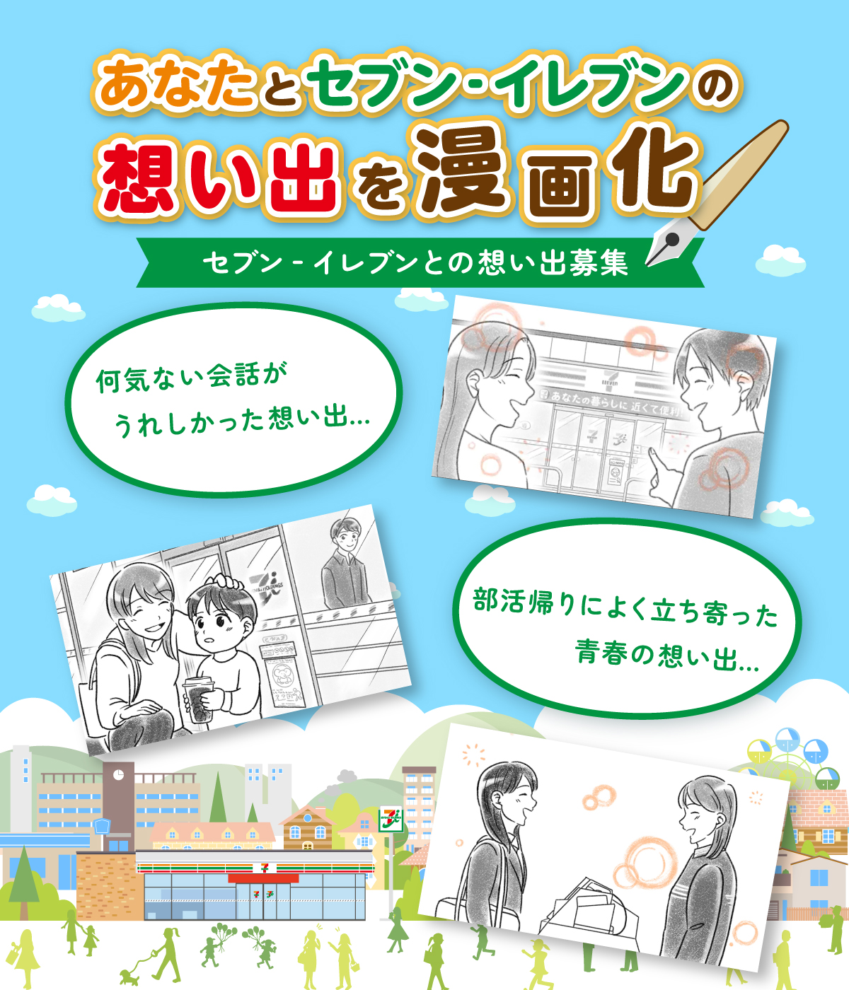 あなたとセブン‐イレブンの想い出を漫画化 セブン‐イレブンとの想い出募集 何気ない会話がうれしかった想い出...部活帰りによく立ち寄った青春の想い出...