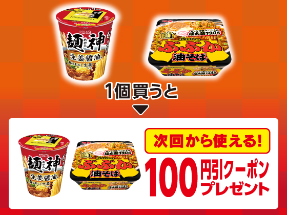 対象商品を買うと100円引きクーポン! 対象商品を買うと100円引きクーポン!