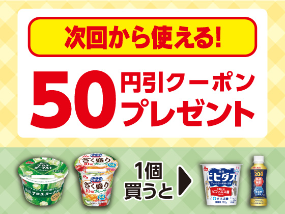 対象商品購入で50円引きクーポンもらえる