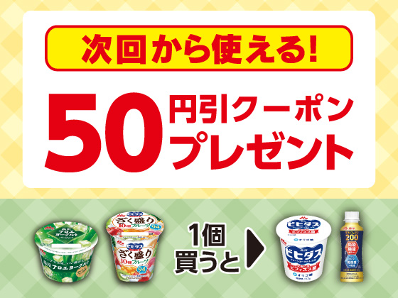 対象商品購入で50円引きクーポンもらえる