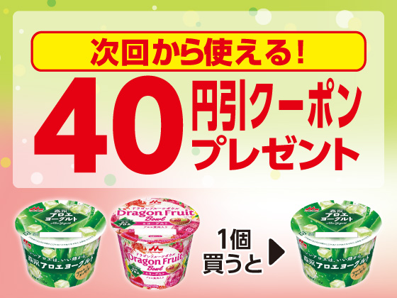 対象商品購入で40円引きクーポンもらえる