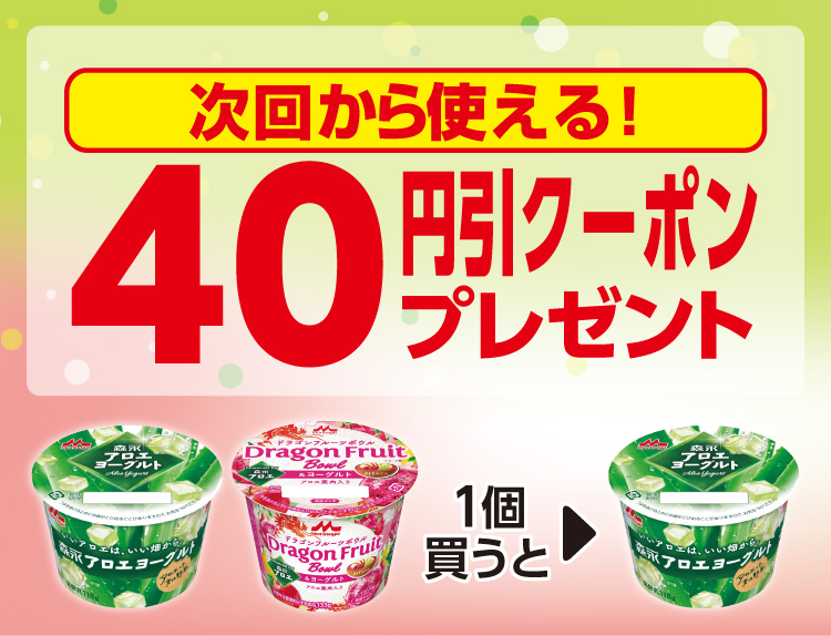 対象の森永 ヨーグルトを1個買うと、次回から使える「森永 アロエヨーグルト」の40円引レシートクーポンプレゼント