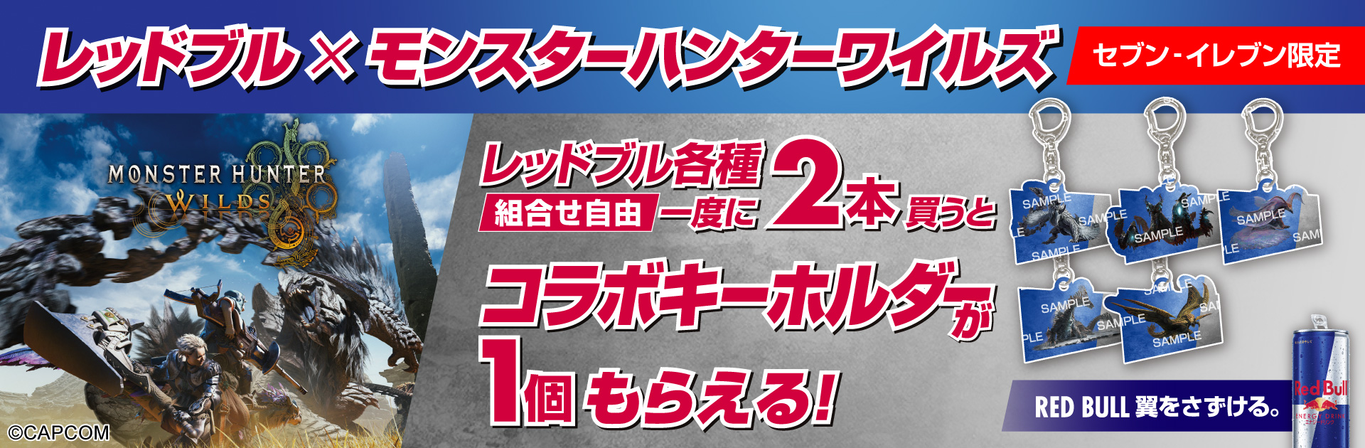 レッドブル各種を一度に2本買うと、レッドブル×モンスターハンターワイルズ コラボキーホルダー1個プレゼント！