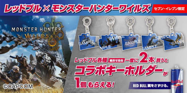 レッドブル各種を一度に2本買うと、レッドブル×モンスターハンターワイルズ コラボキーホルダー1個プレゼント！