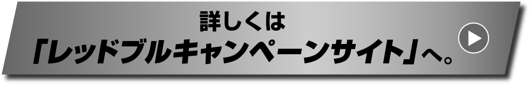 詳しくは「レッドブルキャンペーンサイト」へ。
