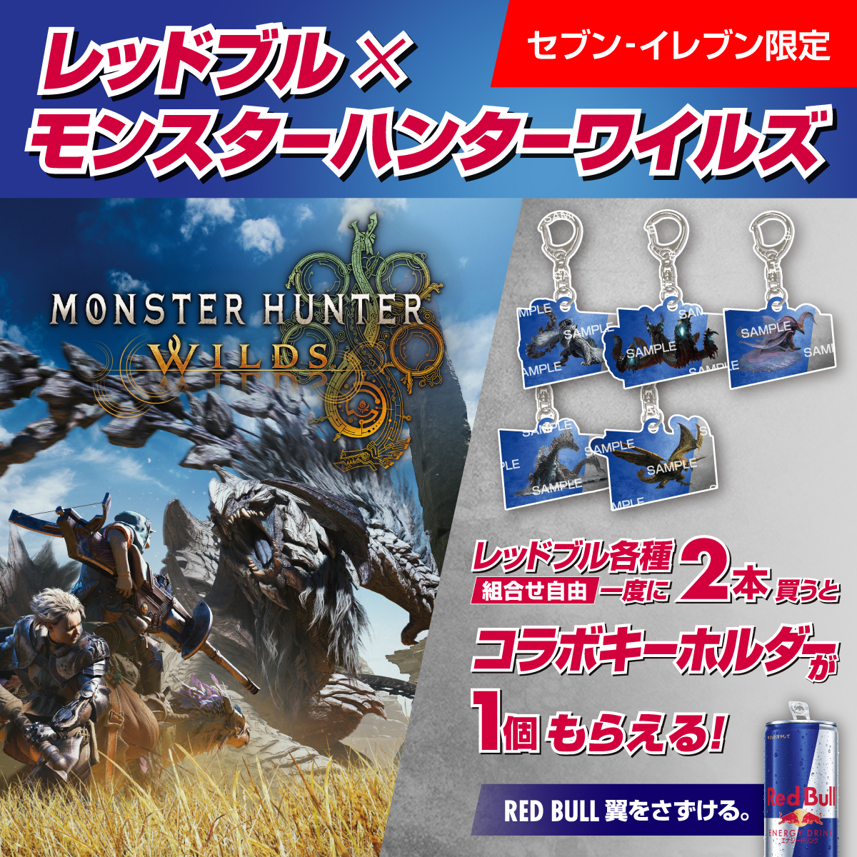 セブン‐イレブン限定 レッドブル×モンスターハンターワイルズ レッドブル各種(組合せ自由)一度に2本買うとコラボキーホルダーが1個もらえる! RED BULL 翼をさずける。