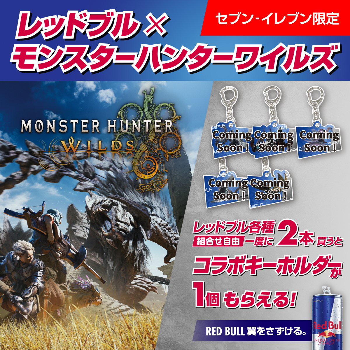 セブン‐イレブン限定 レッドブル×モンスターハンターワイルズ レッドブル各種(組合せ自由)一度に2本買うとコラボキーホルダーが1個もらえる! RED BULL 翼をさずける。