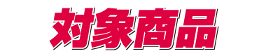 対象商品