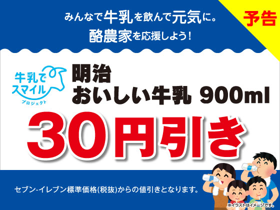【予告】明治 おいしい牛乳が30円引き！
