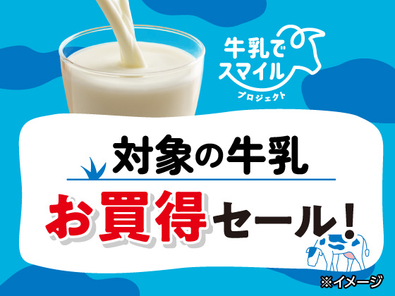 明治おいしい牛乳が最大30円引きでお得！