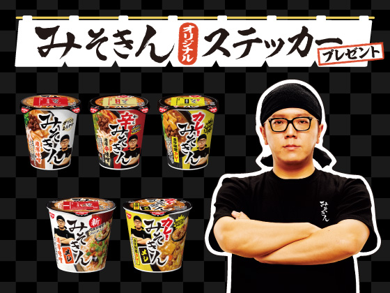 対象商品購入でオリジナルステッカー！