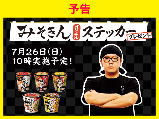 【予告】対象商品購入でステッカー！
