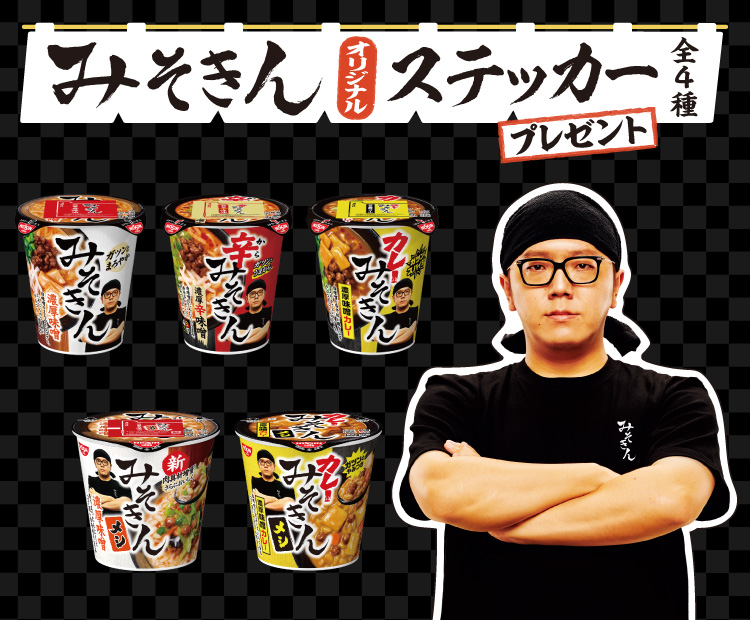 みそきん オリジナルステッカー全4種 プレゼント