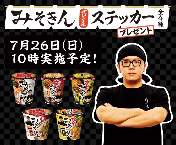 みそきん オリジナルステッカー全4種 プレゼント 7月26日（日） 10時実施予定！