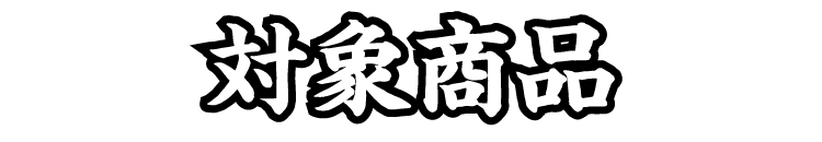 対象商品