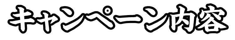 キャンペーン内容