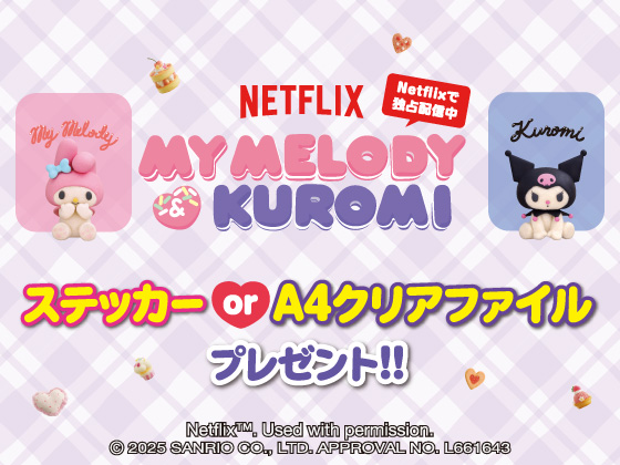 対象商品購入でMy Melody＆Kuromiグッズ