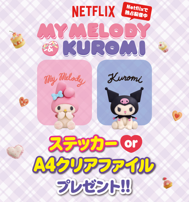 NETFLIX Netflixで独占配信中 MY MELODY&KUROMI ステッカーorA4クリアファイルプレゼント!!