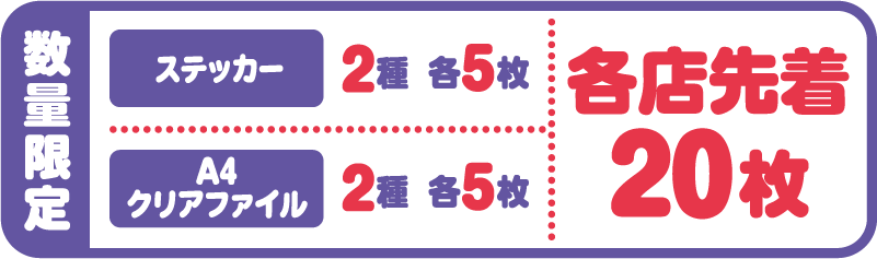数量限定 ステッカー 2種 各5枚 A4クリアファイル 2種 各5枚 各店先着20枚