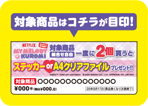 対象商品はコチラが目印! 掲示物イメージ