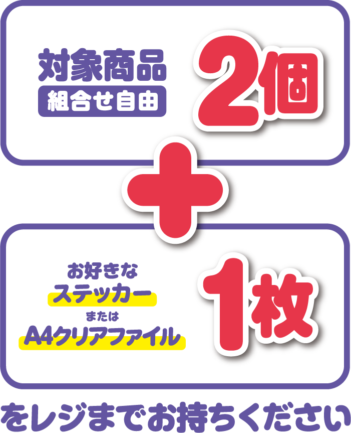 対象商品(組合せ自由)2個とお好きなステッカーまたはA4クリアファイル1枚をレジまでお持ちください