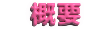 概要