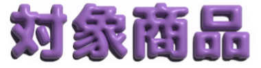 対象商品