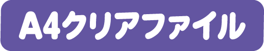 A4クリアファイル