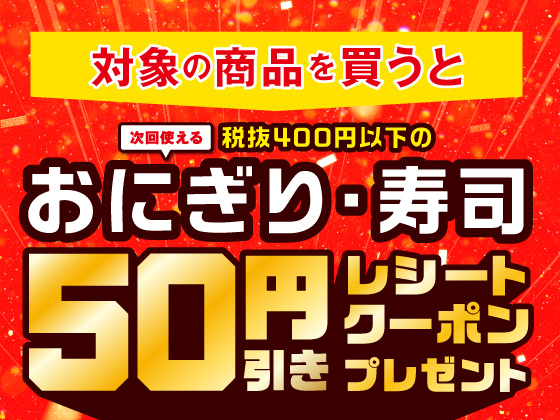 対象商品購入でおにぎり・寿司50円引きクーポン
