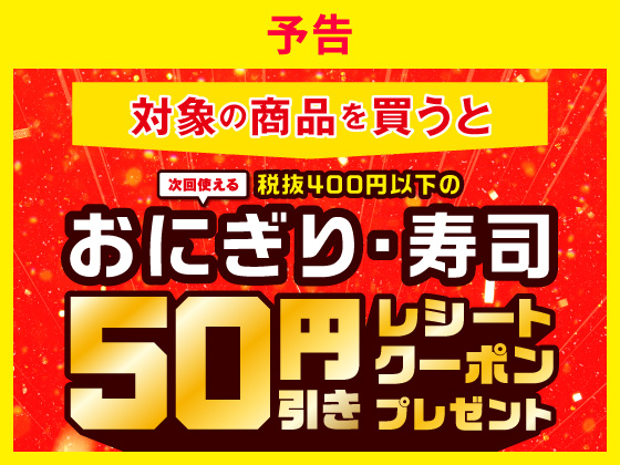 予告★対象商品購入で50円引きクーポン！