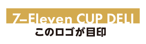 7-Eleven CUP DELI このロゴが目印