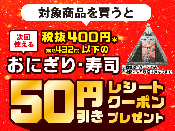 対象商品購入で50円引きクーポンもらえる