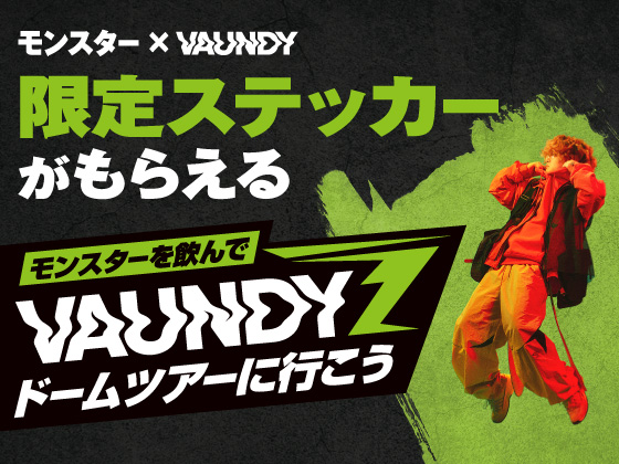 対象商品購入でモンスター × Vaundy限定ステッカー