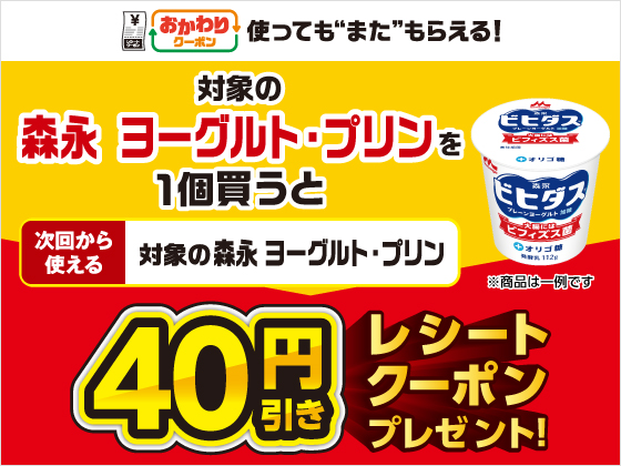 対象商品購入で40円引きクーポンもらえる