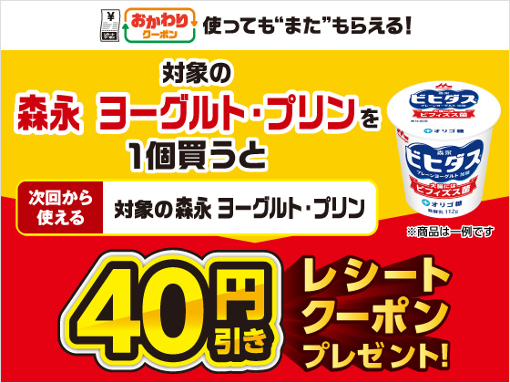 対象商品購入で40円引きクーポンもらえる