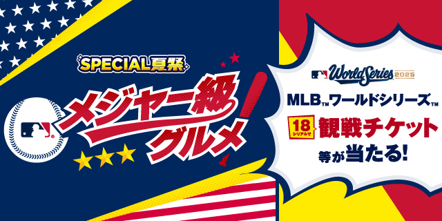 MLB（TM）ワールドシリーズ（TM）観戦チケット等が当たる！