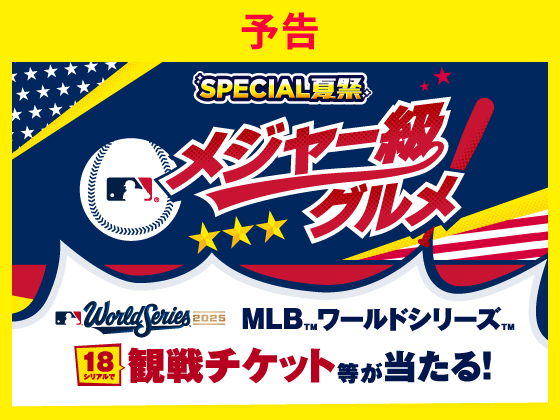 【予告】抽選で観戦チケットなどが当たる